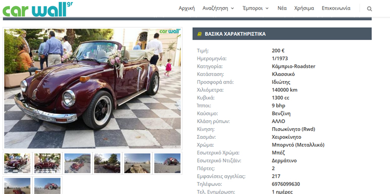 Η αγγελία που βρήκαμε στην ιστοσελίδα μεταχειρισμένων αυτοκινήτων carwall.gr