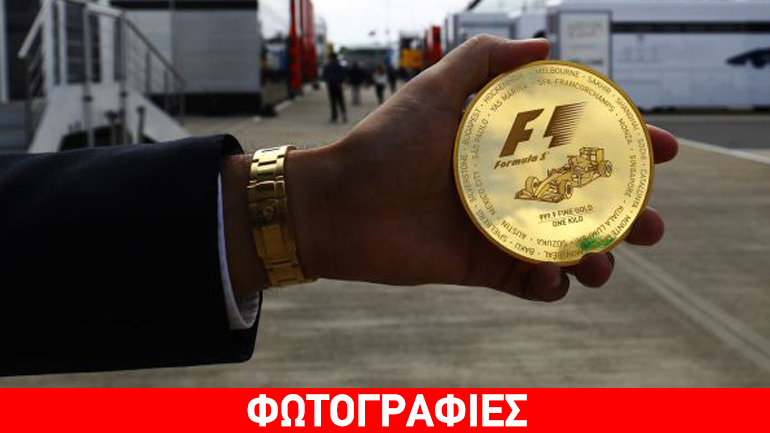 H F1 έχει τα δικά της χρυσά νομίσματα!