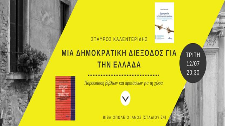 «Μια δημοκρατική διέξοδος για την Ελλάδα»