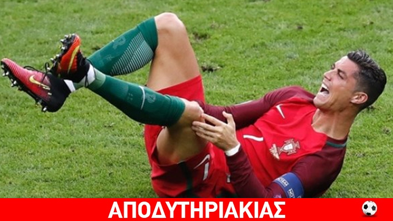 Ο Ρονάλντο δεν ήθελε να παίξει στον τελικό!