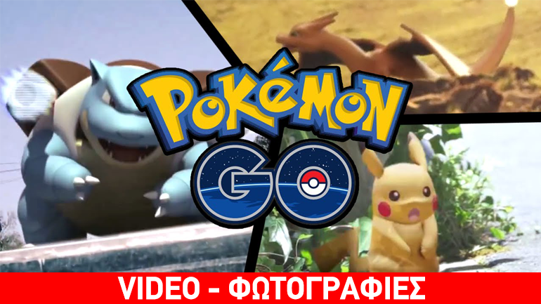 Pokemon GO: Η νέα τρέλα που έχει συνεπάρει όλον τον κόσμο