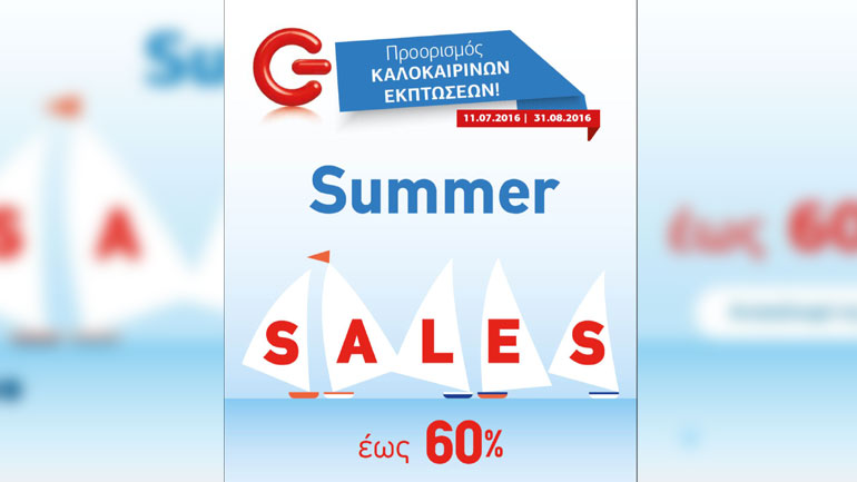 Εκπτώσεις έως 60% στα καταστήματα ΓΕΡΜΑΝΟΣ