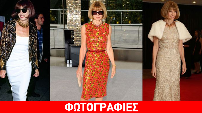 Anna Wintour: Το style evolution της βασίλισσας της Vogue