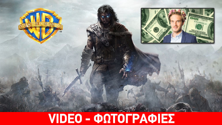 Πληρώθηκαν YouTubers από την Warner Bros. για θετικά Reviews