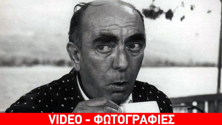 Σαν σήμερα γεννήθηκε ο σπουδαίος ηθοποιός Διονύσης Παπαγιαννόπουλος