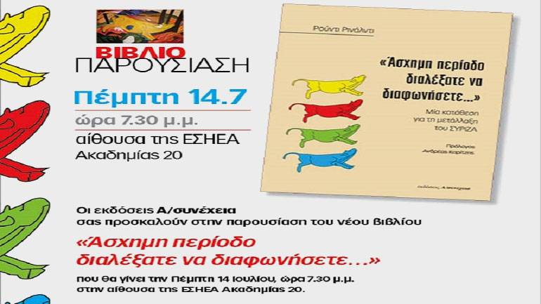 Βιβλιοπαρουσίαση: «Άσχημη περίοδο διαλέξατε να διαφωνήσετε…»