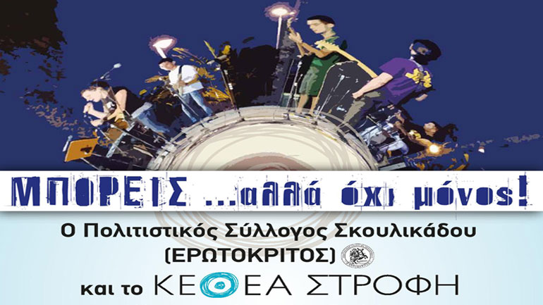 Συναυλία με την «Μπάντα της Στροφής» στη Ζάκυνθο