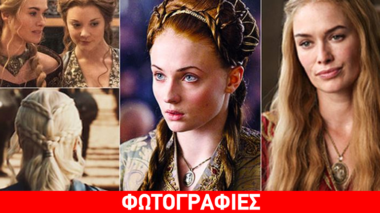 Game of Thrones: Tα χτενίσματα που λατρέψαμε!