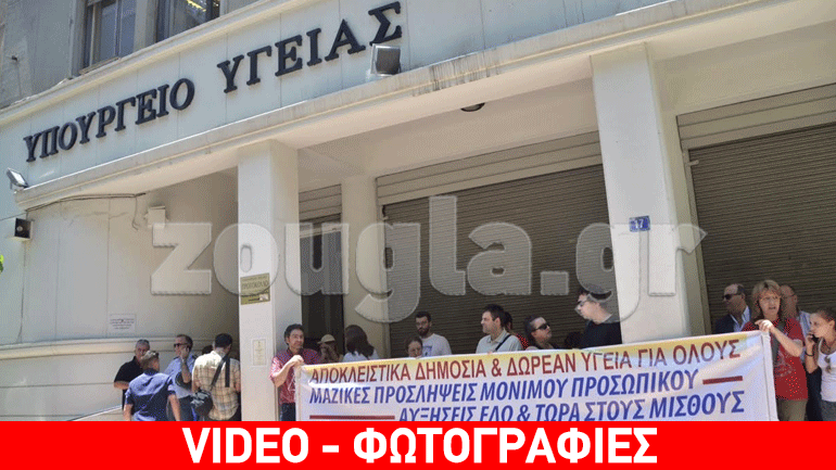 Συγκέντρωση εργαζομένων νοσοκομείων έξω από το Υπουργείο Υγείας