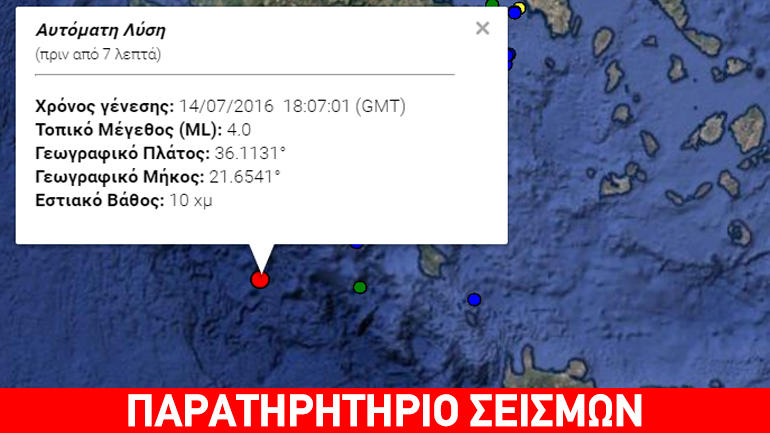 Σεισμός 3.9R νοτιοδυτικά της Πελοποννήσου