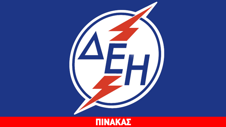 Διακοπή ρεύματος στον Δήμο Θερμαϊκού και Θέρμης Θεσσαλονίκης