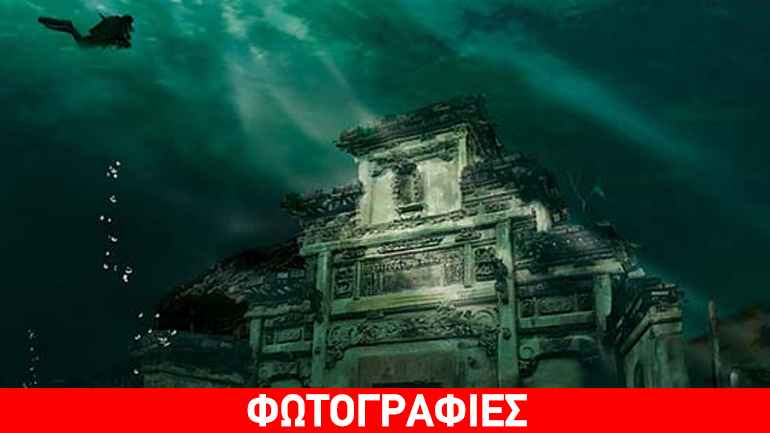 H «Χαμένη Ατλαντίδα» της Κίνας!