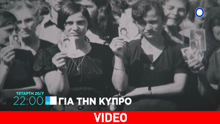 Το ντοκιμαντέρ «Για την Κύπρο» στο OTE HISTORY την 42η επέτειο της τουρκικής εισβολής