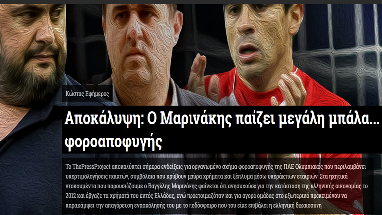 Αποκάλυψη του «ThePressProject» για υπόθεση φοροαποφυγής του Βαγγέλη Μαρινάκη Αποκάλυψη του «ThePressProject» για υπόθεση φοροαποφυγής του Βαγγέλη Μαρινάκη