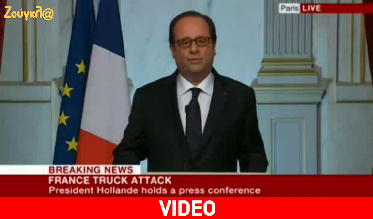 Φρανσουά Ολάντ: «Η Γαλλία βρίσκεται υπό την απειλή της ισλαμικής τρομοκρατίας» Φρανσουά Ολάντ: «Η Γαλλία βρίσκεται υπό την απειλή της ισλαμικής τρομοκρατίας»