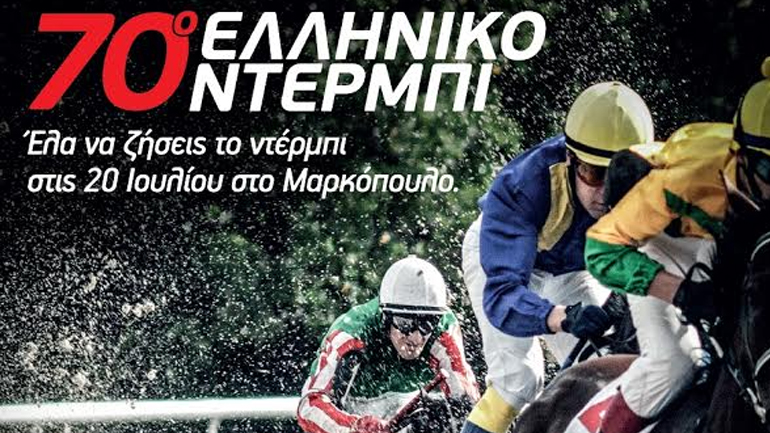 Την Τετάρτη 20 Ιουλίου το 70ο ελληνικό ντέρμπι στον Ιππόδρομο