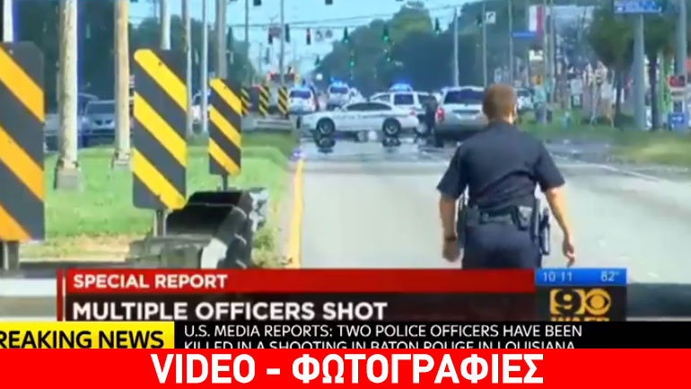 Μακελειό στη Λουιζιάνα με πυροβολισμούς εναντίον αστυνομικών Μακελειό στη Λουιζιάνα με πυροβολισμούς εναντίον αστυνομικών