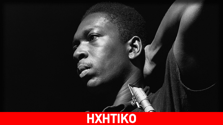 Σαν σήμερα έφυγε ο μοναδικός Τζον Κολτρέιν