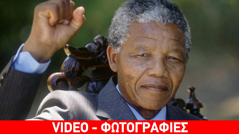 Νέλσον Μαντέλα: Σύμβολο του αγώνα για ελευθερία και ισότητα