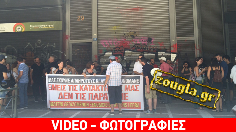Παράσταση διαμαρτυρίας εργαζομένων του «Athens Ledra Hotel» έξω από το Υπ. Εργασίας