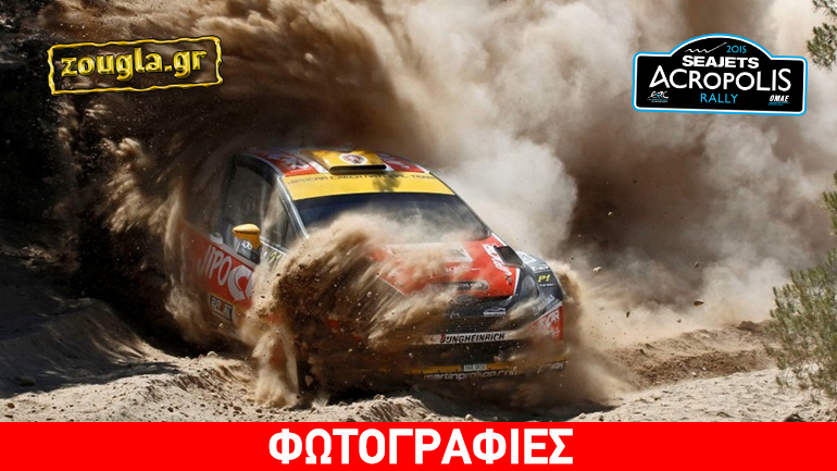 Γιατί κοροϊδεύουν τον φίλαθλο κόσμο με την διοργάνωση του Ράλι Ακρόπολις; Γιατί κοροϊδεύουν τον φίλαθλο κόσμο με την διοργάνωση του Ράλι Ακρόπολις;