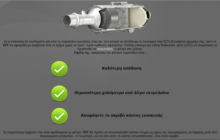 Στο διαδίκτυο διαφημίζουν την αφαίρεση του φίλτρου DPF χωρίς φυσικά να αναγράφουν την τεράστια ζημιά που γίνεται στο περιβάλλον και στην δημόσια υγεία...