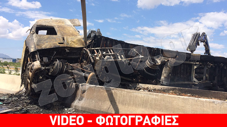 Πυρκαγιά σε φορτηγό που ανετράπη στην Εθνική Οδό Αθηνών – Λαμίας