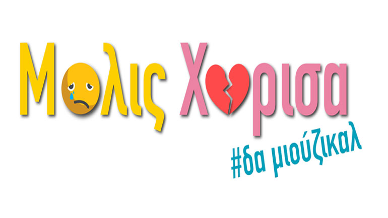 Aκρόαση για τη θεατρική παράσταση «Μόλις χώρισα» στο θέατρο Κιβωτός