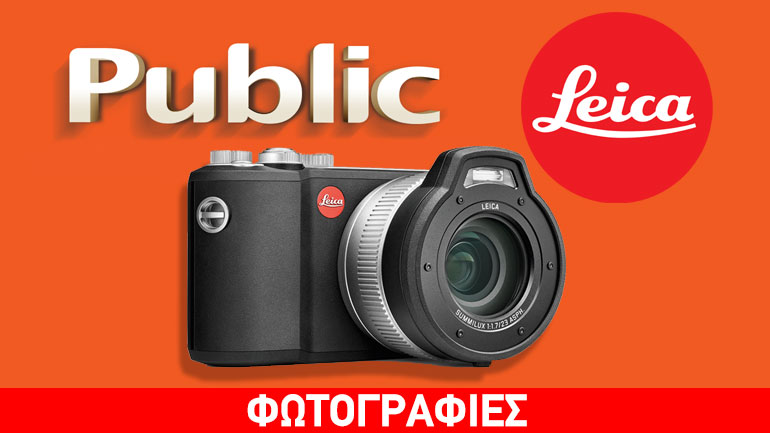 Τα Public υποδέχονται τις κάμερες Leica V- LUX 114 και Leica X-U
