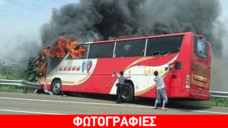 Ταϊβάν: 26 νεκροί από πυρκαγιά σε τουριστικό λεωφορείο Ταϊβάν: 26 νεκροί από πυρκαγιά σε τουριστικό λεωφορείο