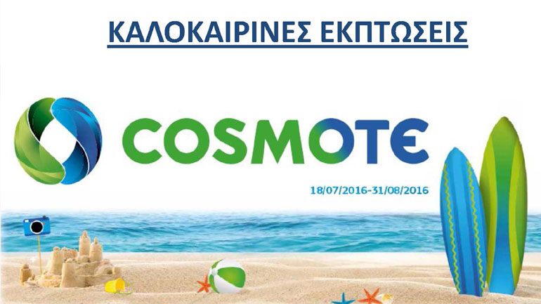Καταστήματα COSMOTE: Μοναδικές καλοκαιρινές εκπτώσεις