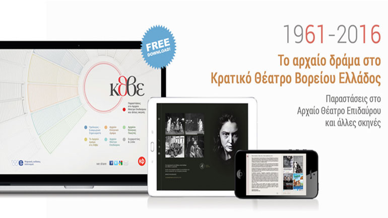 Το αρχαίο δράμα στο ΚΘΒΕ 1961-2016: Ένα ψηφιακό, διαδραστικό λεύκωμα δωρεάν για το θεατρόφιλο κοινό