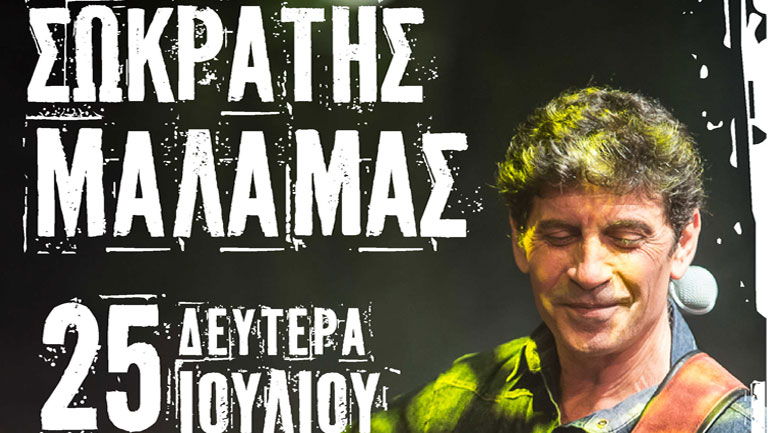 Ο Σωκράτης Μάλαμας στην Ηγουμενίτσα