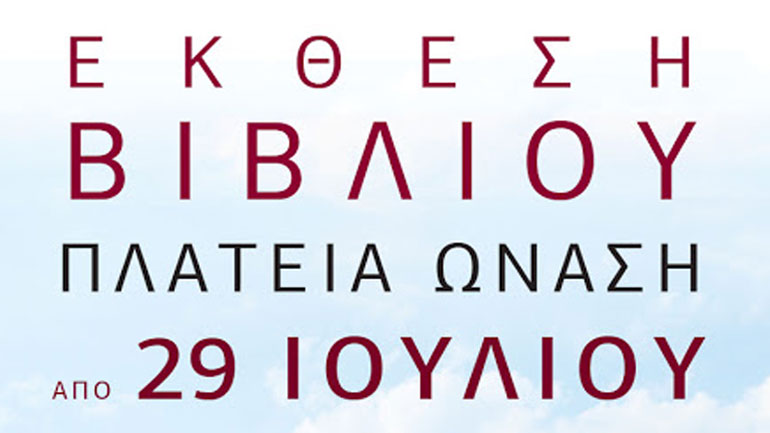 Έκθεση βιβλίου στο Ναύπλιο