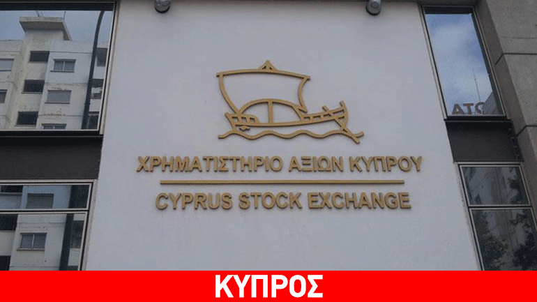 Πτωτικά κινείται την Πέμπτη το Χρηματιστήριο Αξιών Κύπρου