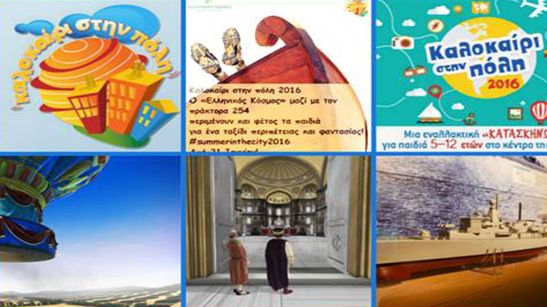 3ο δεκαήμερο της εναλλακτικής θερινής κατασκήνωσης του «Ελληνικού Κόσμου»