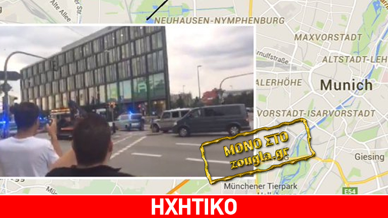 Ντοκουμέντο: Μαρτυρία Έλληνα στο zougla.gr για τη διπλή επίθεση στο Μόναχο