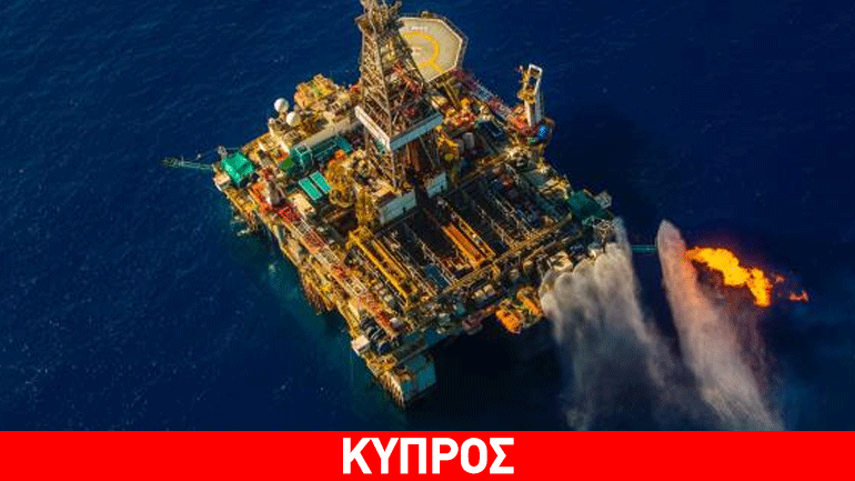 Κυπριακή ΑΟΖ: Λήγει σήμερα η προθεσμία για τον 3ο γύρο αδειοδότησης
