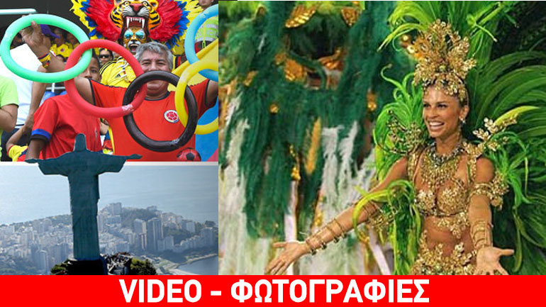 Ολυμπιακοί Αγώνες του Ρίο: Σάμπα, ρούμι και όλα όσα πρέπει να ξέρετε