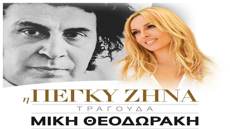 Συναυλία για τα 91α γενέθλιά του Μίκη Θεοδωράκη  με την Πέγκυ Ζήνα