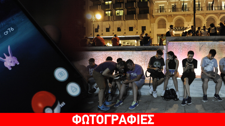 Tο Pokemon Go Greece απέκτησε χιλιάδες μέλη- Πανικός στους δρόμους της κεντρικής Αθήνας