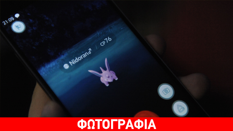 To Pokemon Go και ο ΕΝΦΙΑ