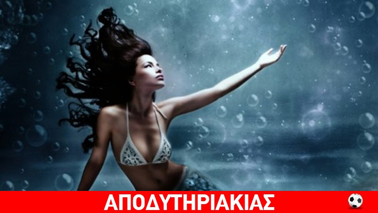 Μια γοργόνα ελεύθερων ηθών