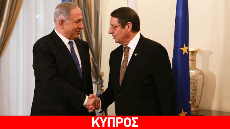 Αναστασιάδης-Νετανιάχου: Λύση του Κυπριακού θα διευκολύνει μελλοντικά έργα στην ενέργεια