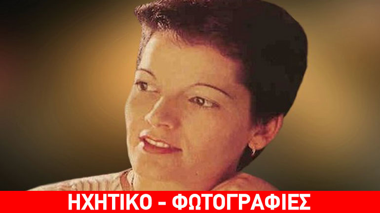 Σαν σήμερα έφυγε από τη ζωή η λαϊκή ερμηνεύτρια Αλεξάνδρα Κυριακάκη