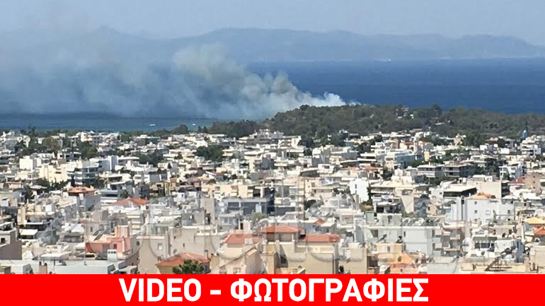 Κατασβέστηκε εγκαίρως η φωτιά στην παραλία της Γλυφάδας – σε επιφυλακή οι εργαζόμενοι του ΠΙΚΠΑ