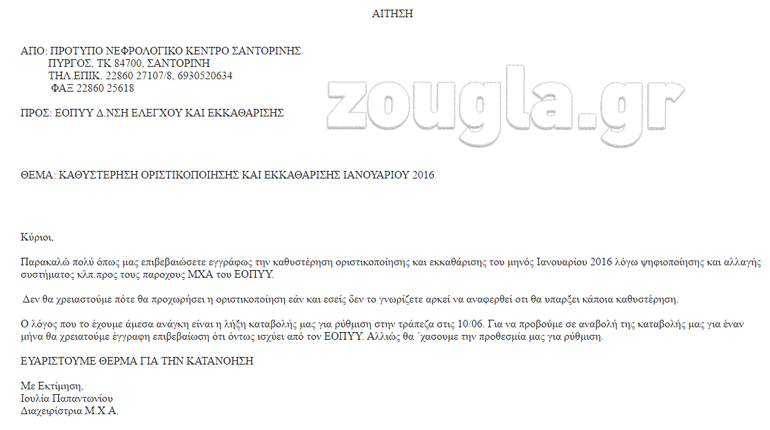 Η Ιουλία Παπαντωνίου με μια σειρά νομικών ενεργειών ζητάει τα οφειλόμενα χρήματα από τον ΕΟΠΥΥ ώστε να αντεπεξέλθει στις υποχρεώσεις 