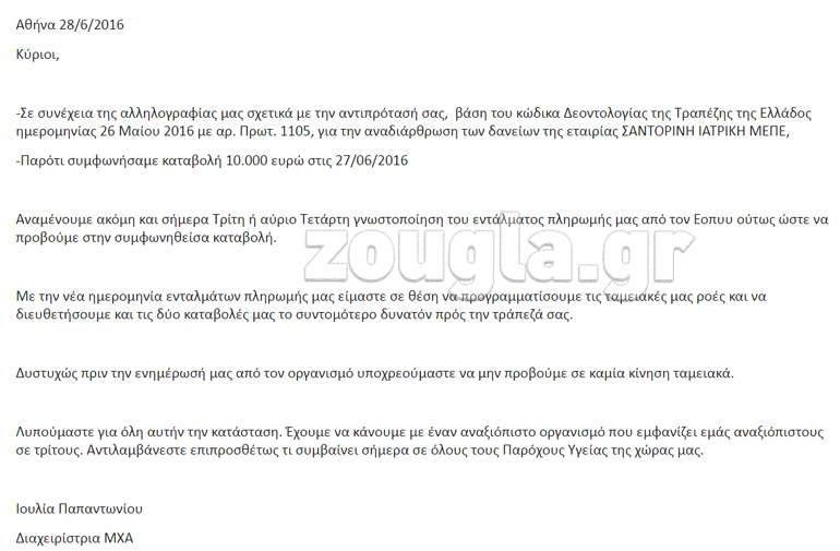 Η ενημέρωση προς την τράπεζα που έχει χορηγήσει το αναγκαίο για τη λειτουργία του Κέντρου δάνειο, ότι υπάρχει αδυναμία εξυπηρέτησής του λόγω του ΕΟΠΥΥ