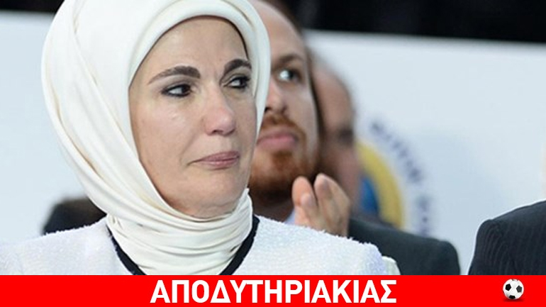 Eμινέ, το αληθινό αφεντικό της Τουρκίας