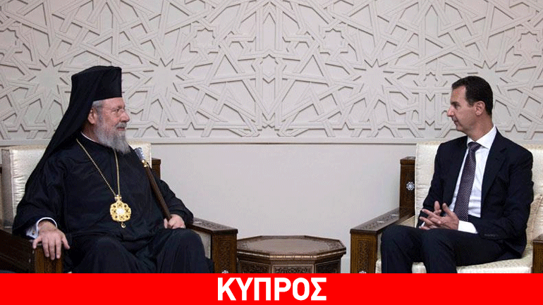 Αρχιεπίσκοπος Κύπρου: Προς το συμφέρον της ΕΕ να επαναξιολογήσει τις σχέσεις της με τη Συρία